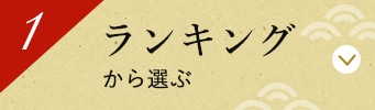 ランキング