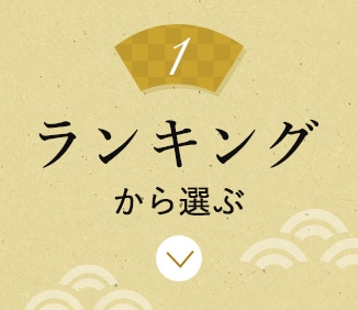 ランキング
