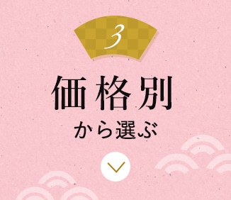価格別