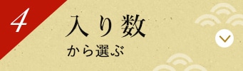入り数