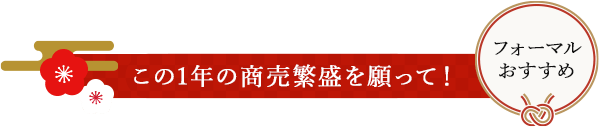 この1年の商売繫盛を願って!