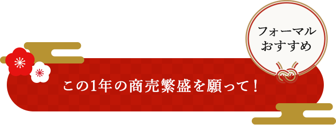 この1年の商売繫盛を願って!