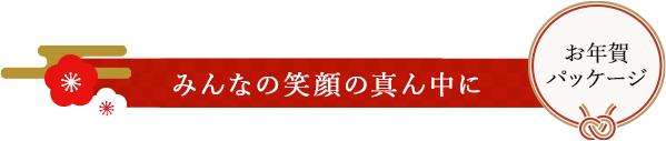 みんなの笑顔の真ん中に