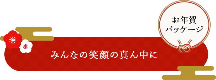 みんなの笑顔の真ん中に