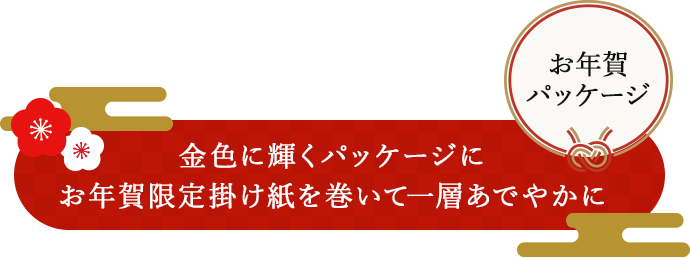 金色に輝くパッケージにお年賀限定掛け紙を巻いて一層あでやかに