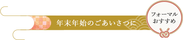 年末年始のごあいさつに
