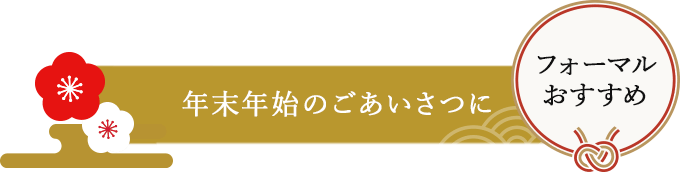 年末年始のごあいさつに