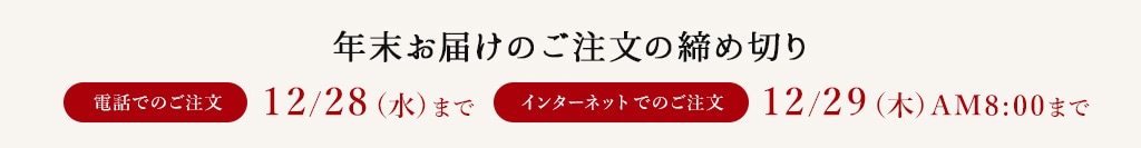 年末お届けのご注文の締め切り