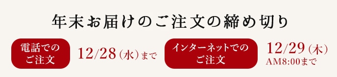 年末お届けのご注文の締め切り