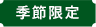 季節限定