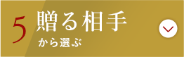 贈る相手