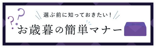 選ぶ前に知っておきたい！お歳暮の簡単マナー