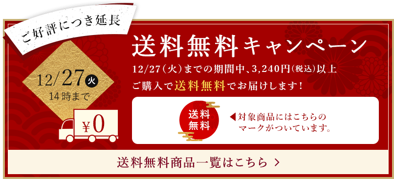 送料無料キャンペーン 11/30(水)までの期間中、3,240円（税込）以上ご購入で送料無料でお届けします！