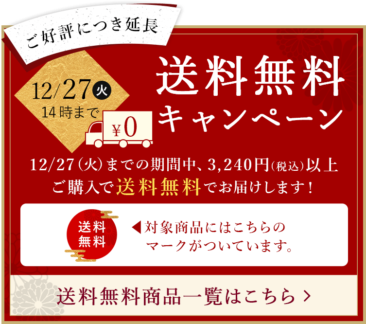 送料無料キャンペーン 11/30(水)までの期間中、3,240円（税込）以上ご購入で送料無料でお届けします！