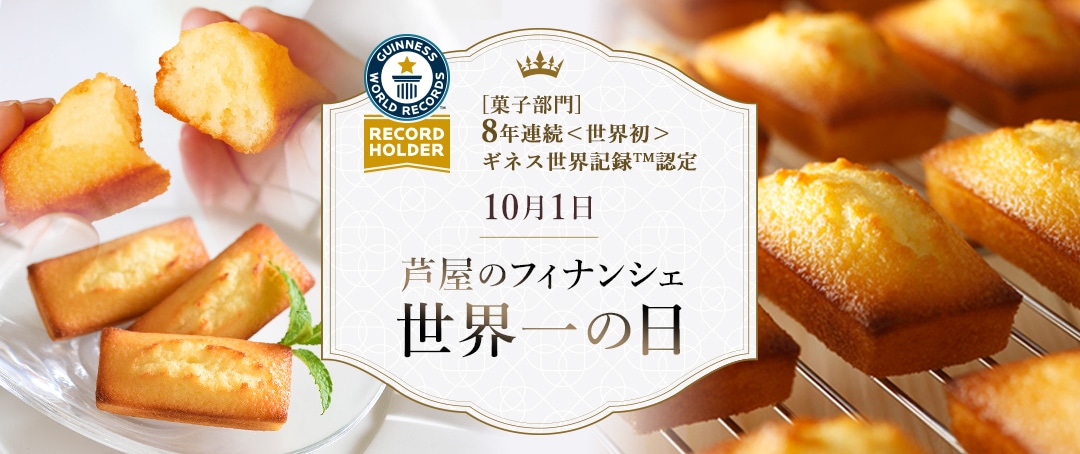 芦屋のフィナンシェ世界一の日