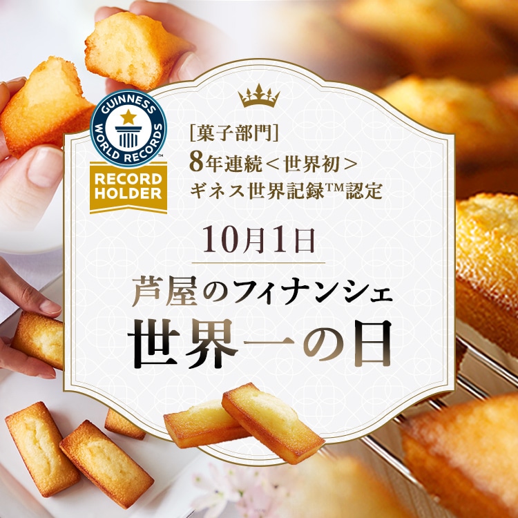 芦屋のフィナンシェ世界一の日