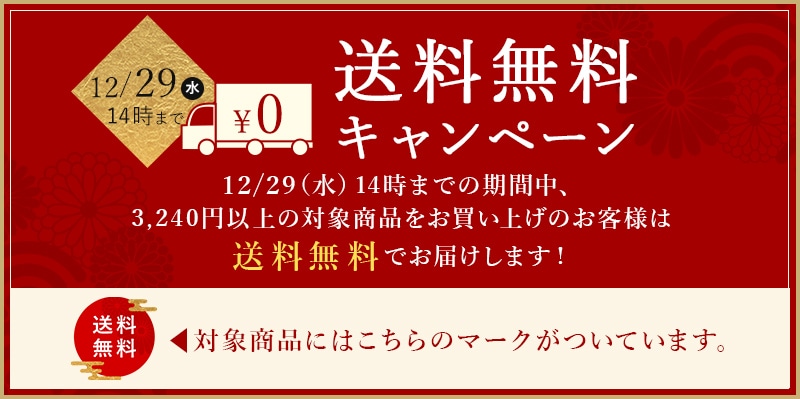 お歳暮キャンペーン送料無料