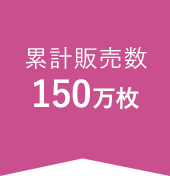 累計販売数 11万個