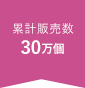 累計販売数30万個