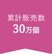 累計販売数30万個