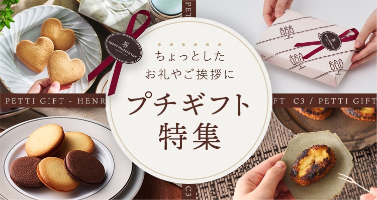 ご挨拶・手土産ギフト特集
