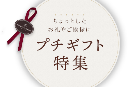 ご挨拶・手土産ギフト特集