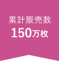 累計販売数 150万個