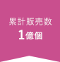 累計販売数1億個