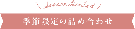 季節限定の詰め合わせ