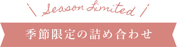 季節限定の詰め合わせ