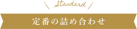 定番の詰め合わせ