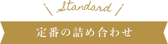 定番限定の詰め合わせ