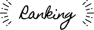 ランキング