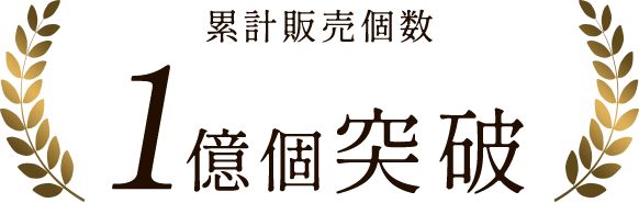 おかげさまで年間フィナンシェシリーズ累計販売個数1億個突破