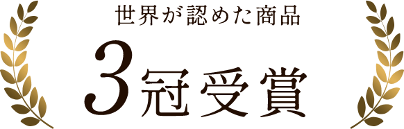 世界が認めた商品 3冠受賞
