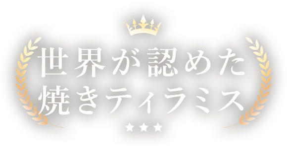 世界が認めた焼きティラミス