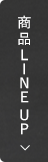 商品LINE UP