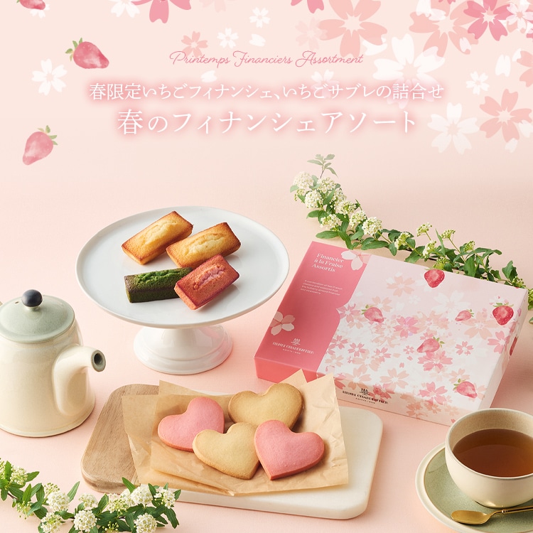 春のフィナンシェアソート