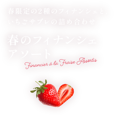 春のフィナンシェアソート