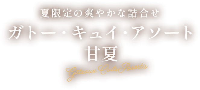 ガトー・キュイ・アソート＜甘夏＞