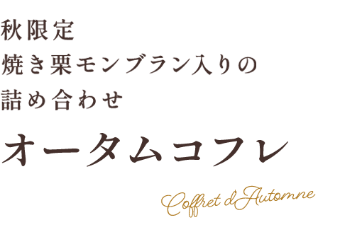 秋限定焼き栗モンブラン入りの詰め合わせ オータムコフレ