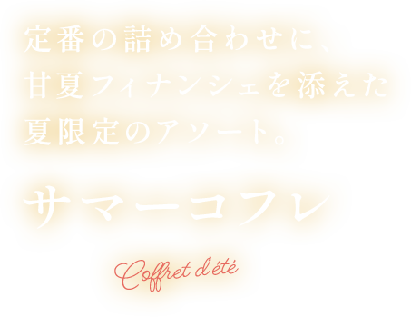 ガトー・キュイ・アソート＜甘夏＞