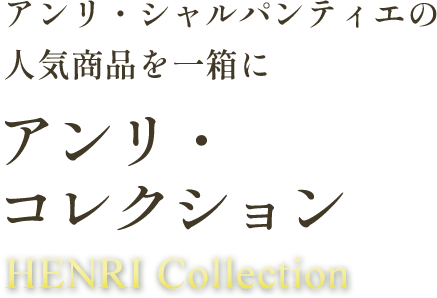 アンリ・コレクション
