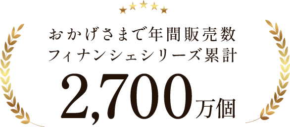 おかげさまで年間販売数フィナンシェシリーズ累計2,700万個