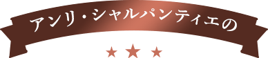 アンリ・シャルパンティエの