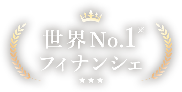 世界No.1※フィナンシェ
