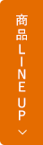 商品LINE UP