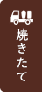 焼きたて