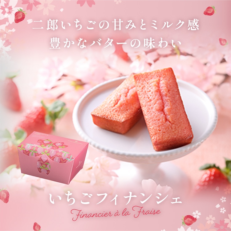 いちごフィナンシェ