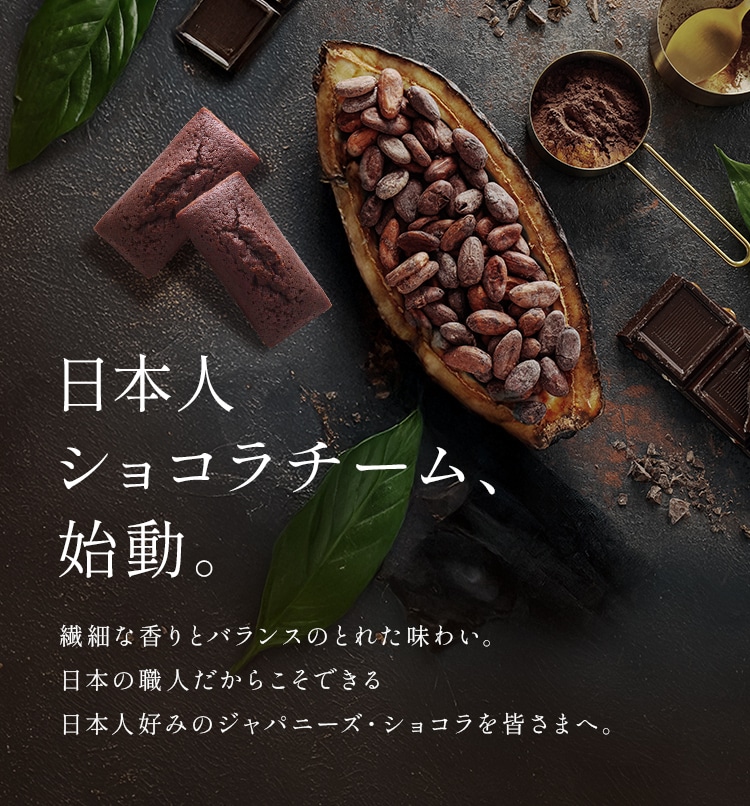 日本人ショコラチーム、始動。